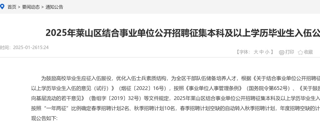 2025年莱山区结合事业单位公开招聘征集本科及以上学历毕业生入伍公告 图片