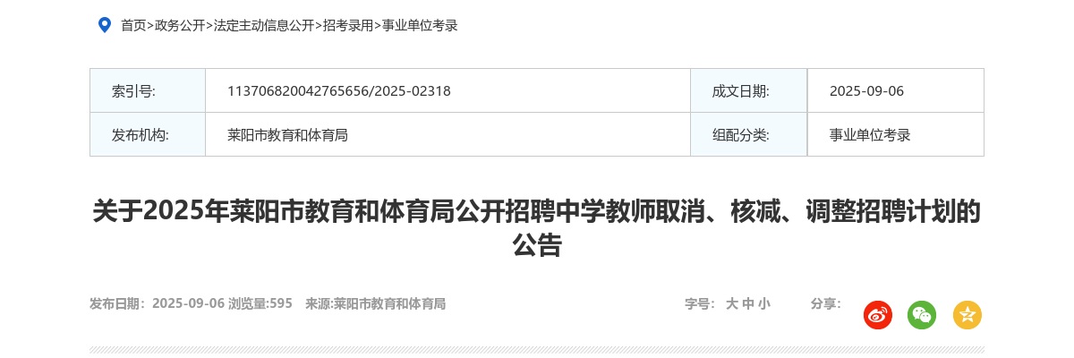 2025年莱阳市教育和体育局公开招聘中学教师取消、核减、调整招聘计划的公告 图片