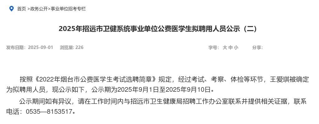 2025年招远市卫健系统事业单位公费医学生拟聘用人员公示（二） 图片