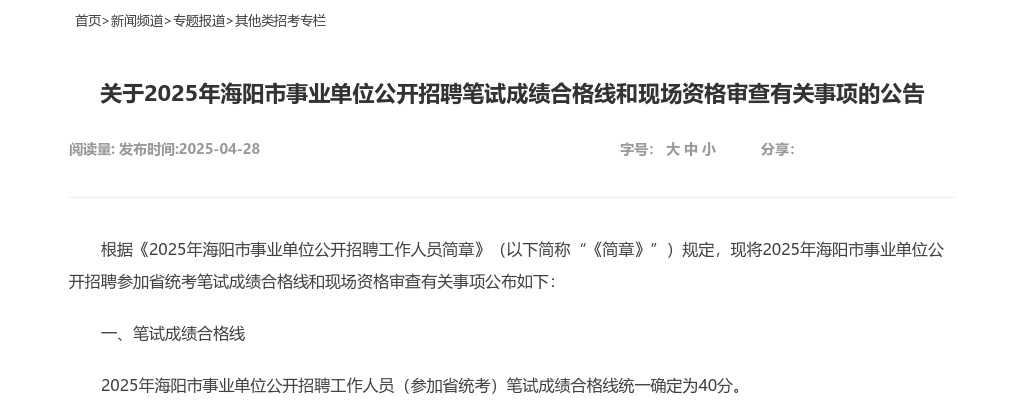 2025年海阳市事业单位公开招聘笔试成绩合格线和现场资格审查有关事项的公告 图片