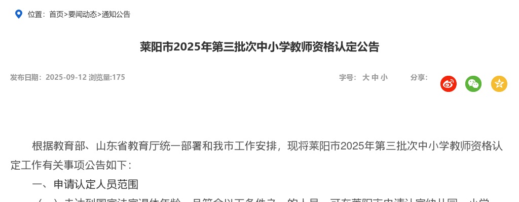 2025年烟台莱阳市第三批次中小学教师资格认定公告 图片