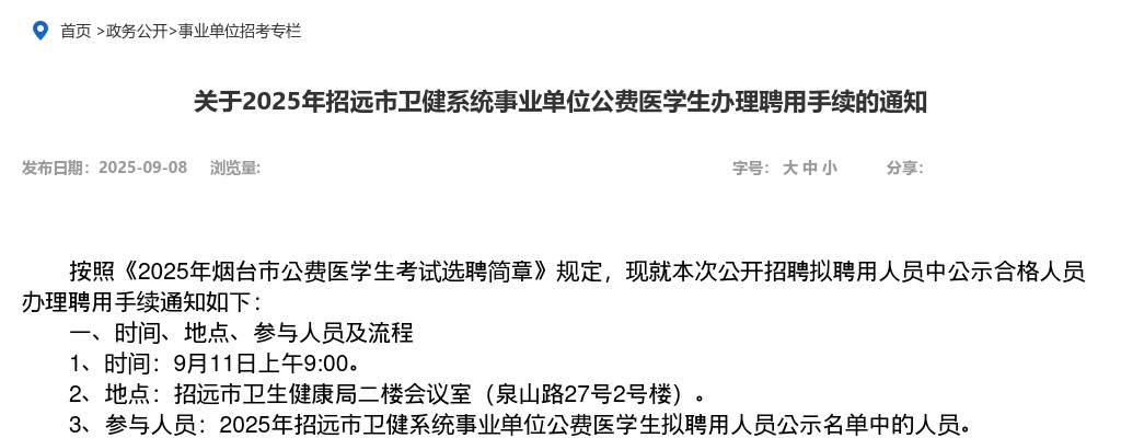 2025年招远市卫健系统事业单位公费医学生办理聘用手续的通知 图片