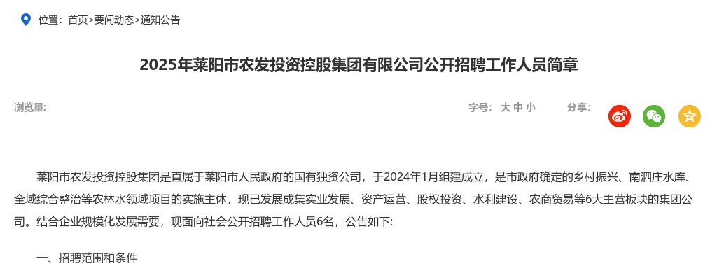 2025年莱阳市农发投资控股集团有限公司公开招聘工作人员简章（6人） 图片