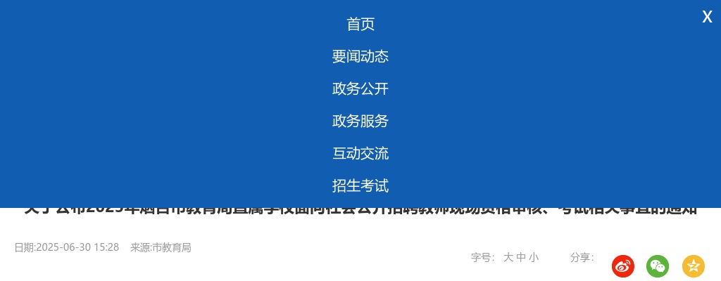 2025年烟台市教育局直属学校面向社会公开招聘教师现场资格审核、考试相关事宜的通知 图片