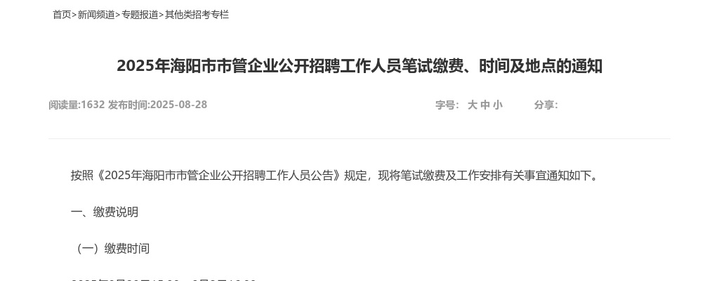 2025年海阳市市管企业公开招聘工作人员笔试缴费、时间及地点的通知 图片