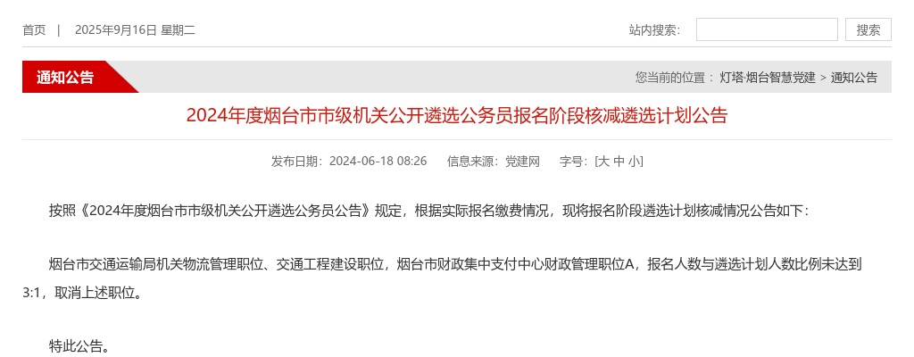 2024年烟台市市级机关公开遴选公务员报名阶段核减遴选计划公告 图片