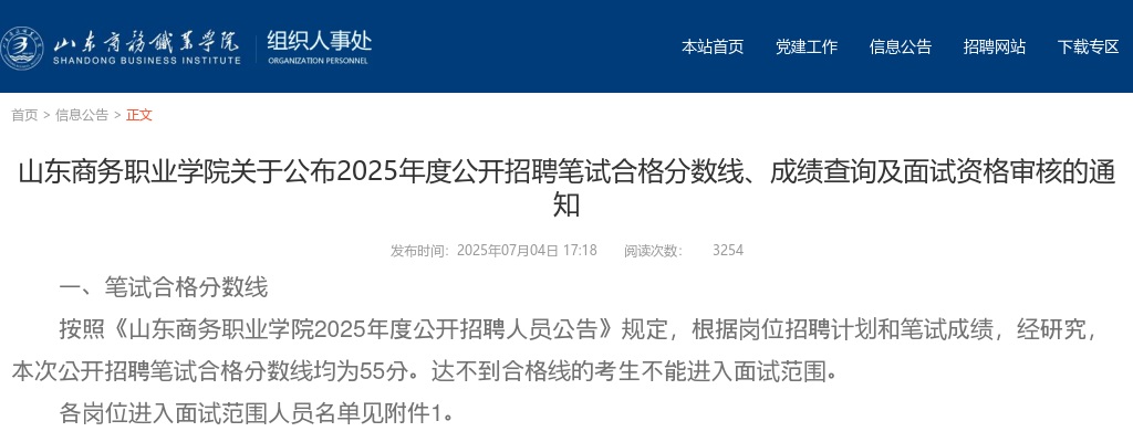 2025年山东商务职业学院公开招聘笔试合格分数线、成绩查询及面试资格审核的通知 图片