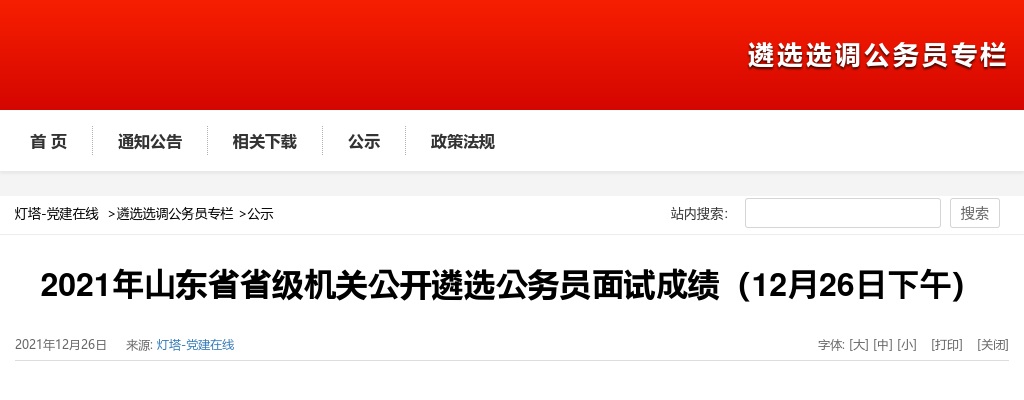 2021年山东省省级机关公开遴选公务员面试成绩（12月26日下午） 图片
