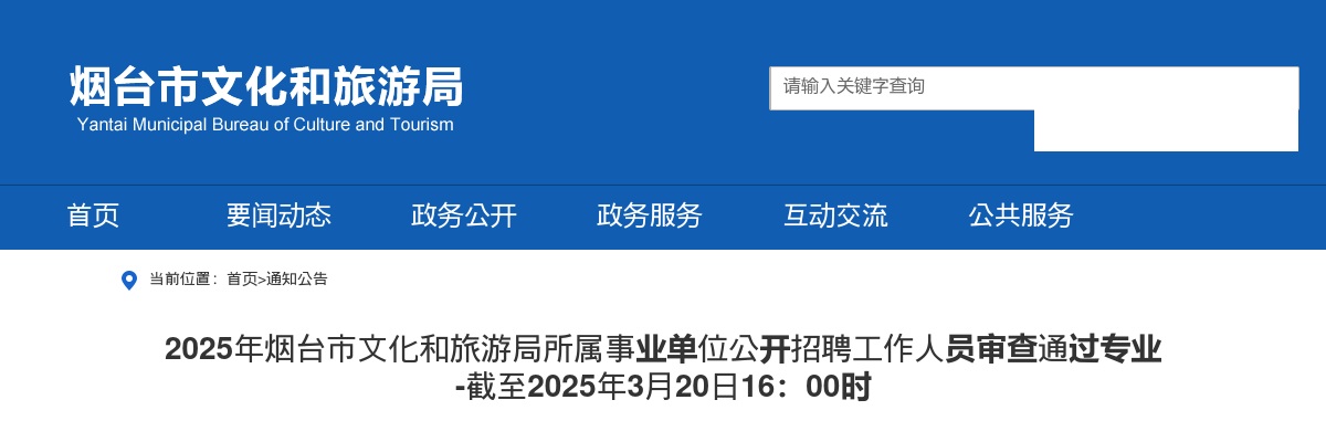 2025年烟台市文化和旅游局所属事业单位公开招聘工作人员审查通过专业 -截至2025年3月20日16：00时 图片