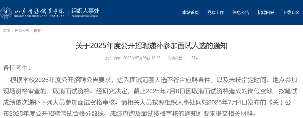 2025年度山东商务职业学院 公开招聘递补参加面试人选的通知 图片