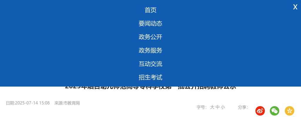 2025年烟台幼儿师范高等专科学校第一批公开招聘教师公示 图片