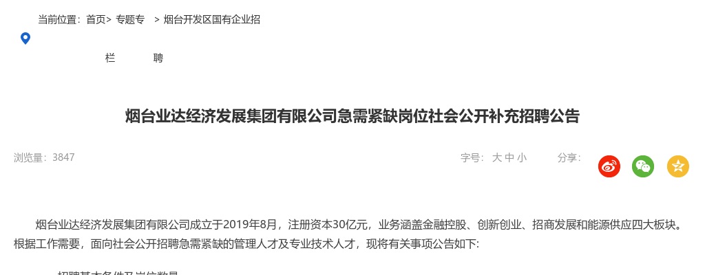 烟台业达经济发展集团有限公司急需紧缺岗位社会公开补充招聘公告（9人） 图片