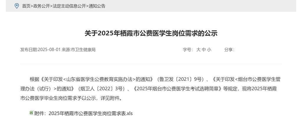 2025年栖霞市公费医学生岗位需求的公示 图片