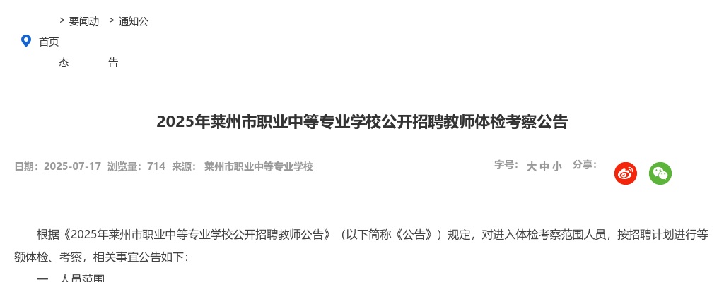 2025年莱州市职业中等专业学校公开招聘教师体检考察公告 图片