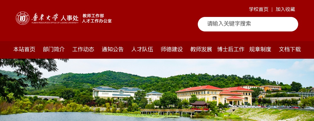 2025年鲁东大学公开招聘高层次人才人员公告（2025年第二批） 图片