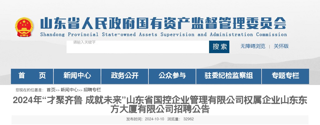 2024年山东省国控企业管理有限公司权属企业山东东方大厦有限公司招聘公告（8人） 图片