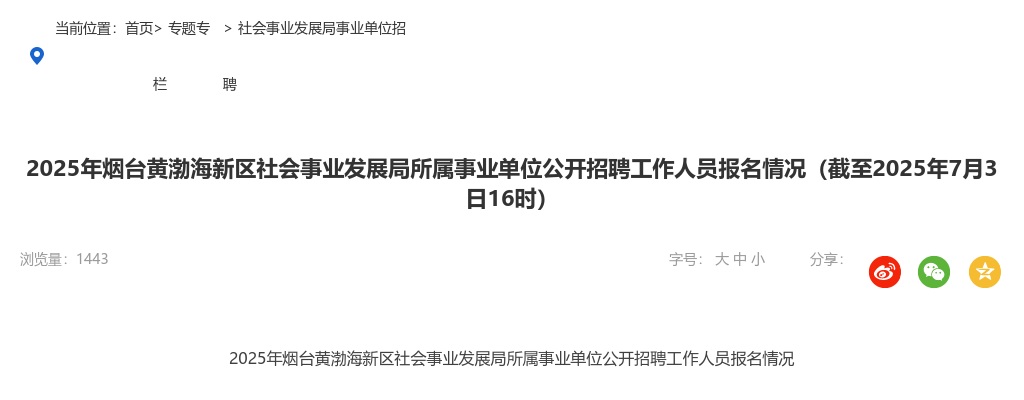2025年烟台黄渤海新区社会事业发展局所属事业单位公开招聘工作人员报名情况（截至2025年7月3日16时） 图片