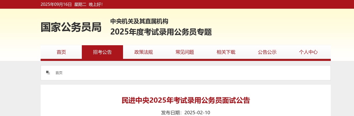 2025国考民进中央公务员面试公告 图片