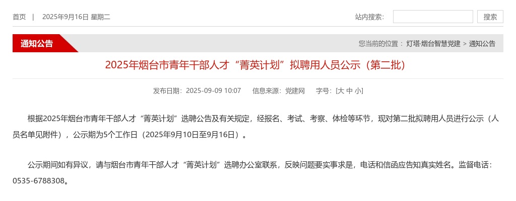 2025年烟台市青年干部人才“菁英计划”拟聘用人员公示（第二批） 图片