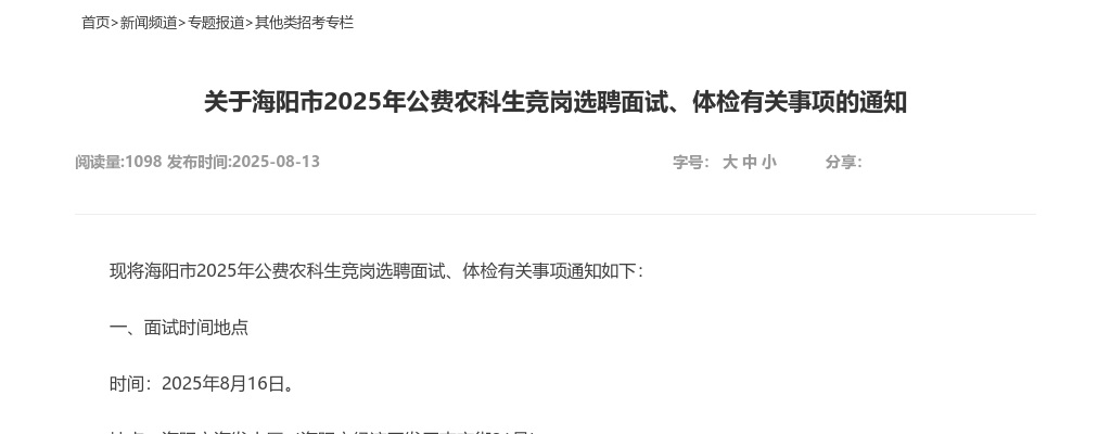 2025年烟台海阳市公费农科生竞岗选聘面试、体检有关事项的通知 图片