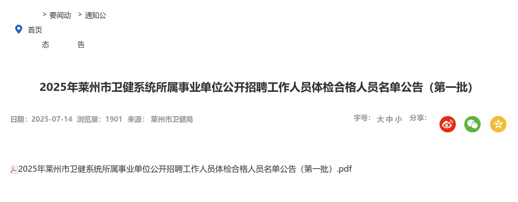 2025年烟台莱州市卫健系统所属事业单位公开招聘工作人员体检合格人员名单公告（第一批） 图片
