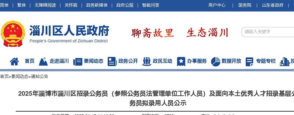 2025年淄博市淄川区招录公务员（参照公务员法管理单位工作人员）及面向本土优秀人才招录基层公务员拟录用人员公示名单 图片