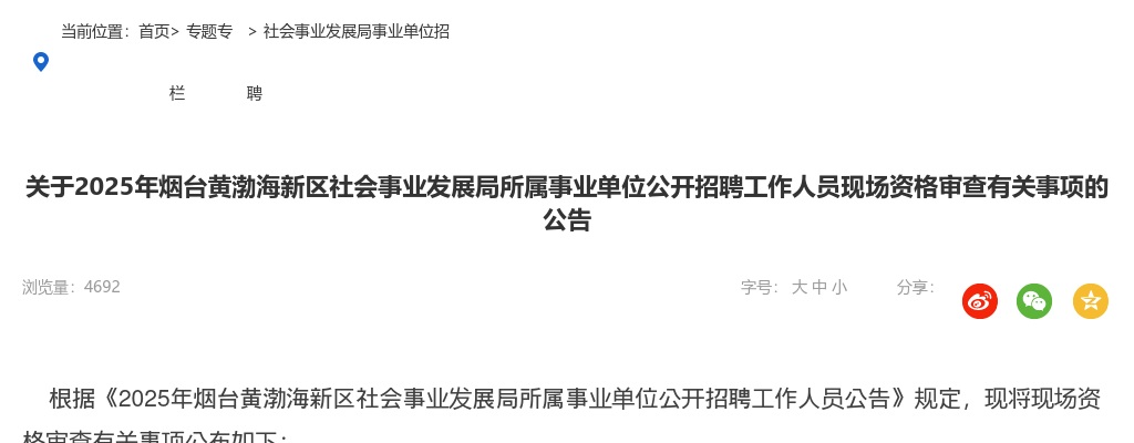 2025年烟台黄渤海新区社会事业发展局所属事业单位公开招聘工作人员现场资格审查有关事项的公告 图片
