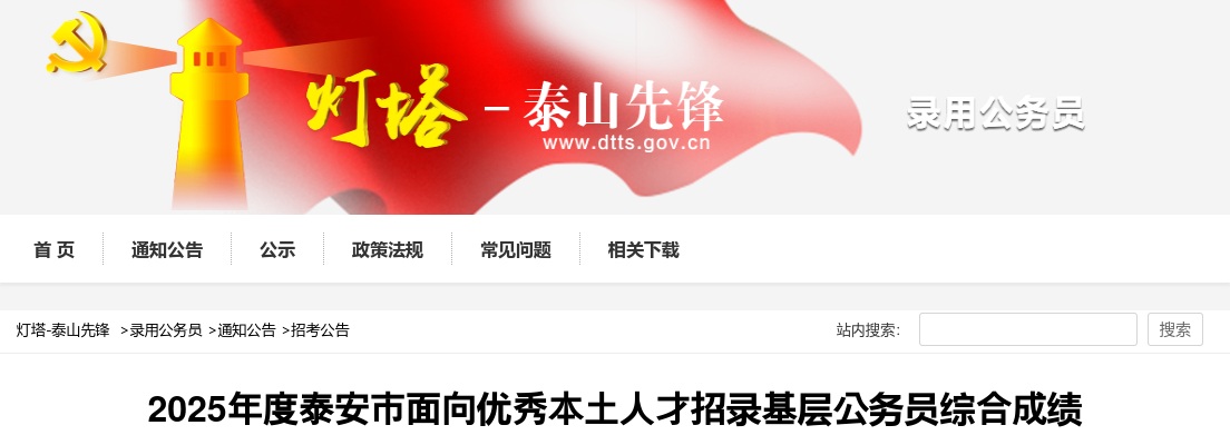 2025年度泰安市面向优秀本土人才招录基层公务员综合成绩 图片
