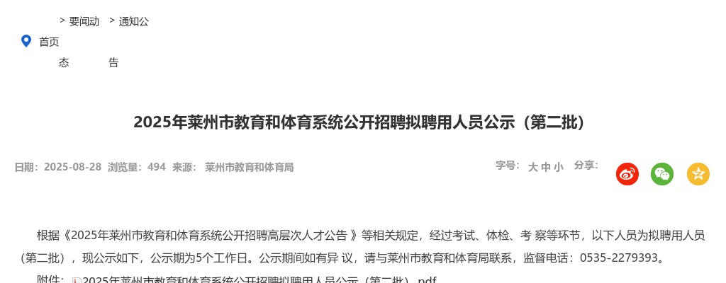2025山东烟台莱州市教育和体育系统招聘拟聘用人员公示（第二批） 图片