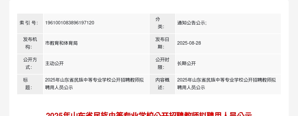 2025年山东省民族中等专业学校公开招聘教师拟聘用人员公示 图片