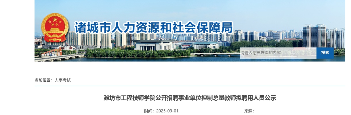 2025山东潍坊市工程技师学院招聘事业单位控制总量教师拟聘用人员公示 图片