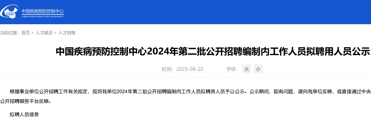 2024中国疾病预防控制中心第二批招聘编制内工作人员拟聘用人员公示 图片
