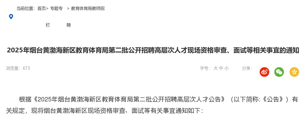 2025山东烟台黄渤海新区教育体育局第二批招聘高层次人才现场资格审查、面试等相关事宜的通知 图片