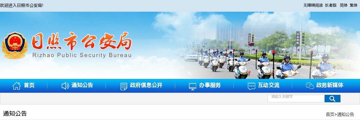 2024年日照市公安局第一批公开招录警务辅助人员递补公告 图片