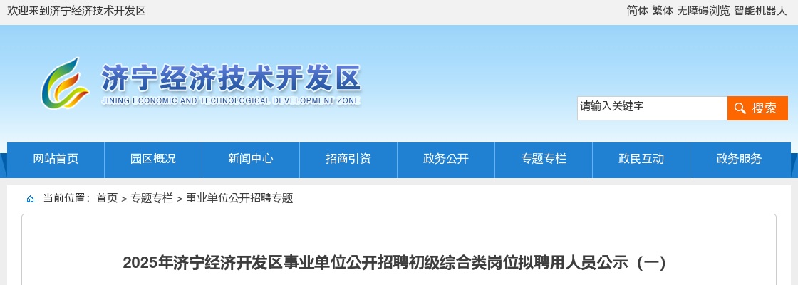 2025山东济宁经济开发区事业单位招聘初级综合类岗位拟聘用人员公示（一） 图片