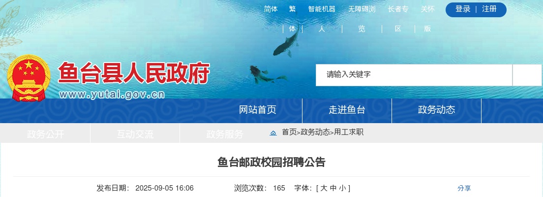 2026济宁鱼台邮政校园招聘公告 图片