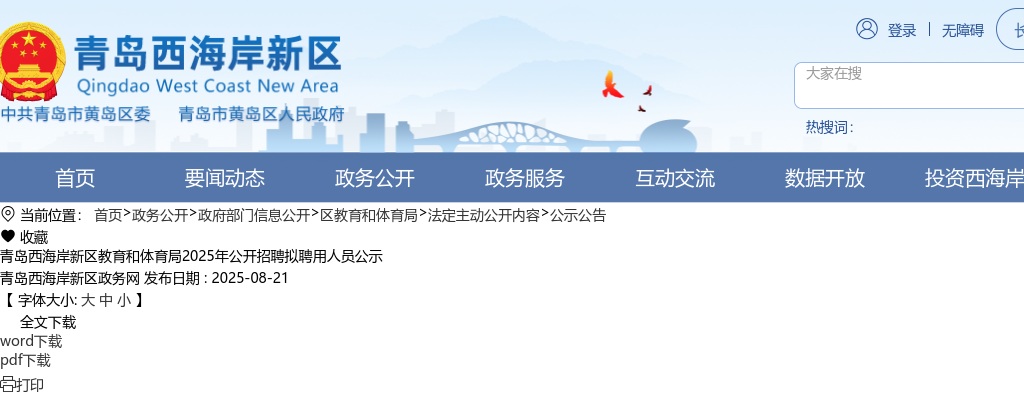 2025山东青岛西海岸新区教育和体育局招聘拟聘用人员公示 图片