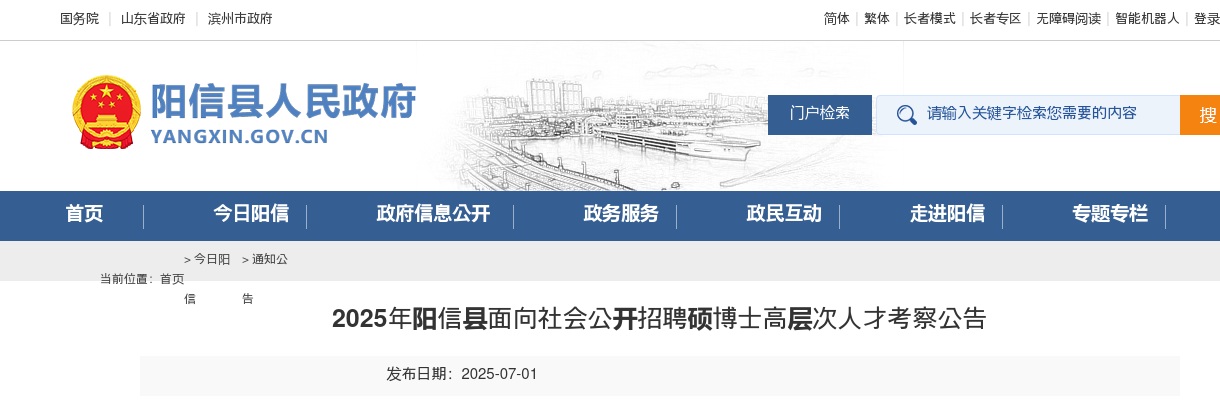 2025年滨州阳信县面向社会公开招聘硕博士高层次人才考察公告 图片