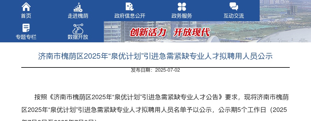 2025年济南市槐荫区“泉优计划”引进急需紧缺专业人才拟聘用人员公示 图片