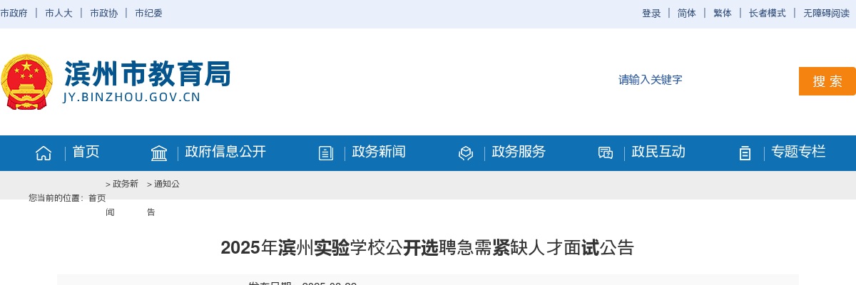 2025年滨州实验学校公开选聘急需紧缺人才面试公告 图片