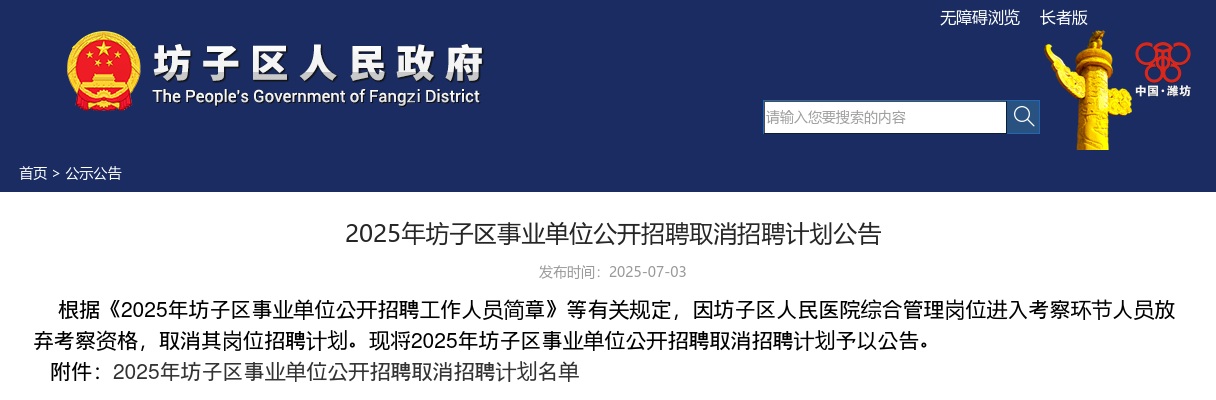 2025年潍坊坊子区事业单位公开招聘取消招聘计划公告 图片