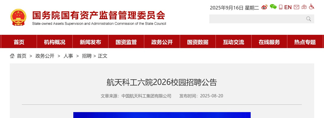 2026中国航天科工集团第六研究院校园招聘公告 图片