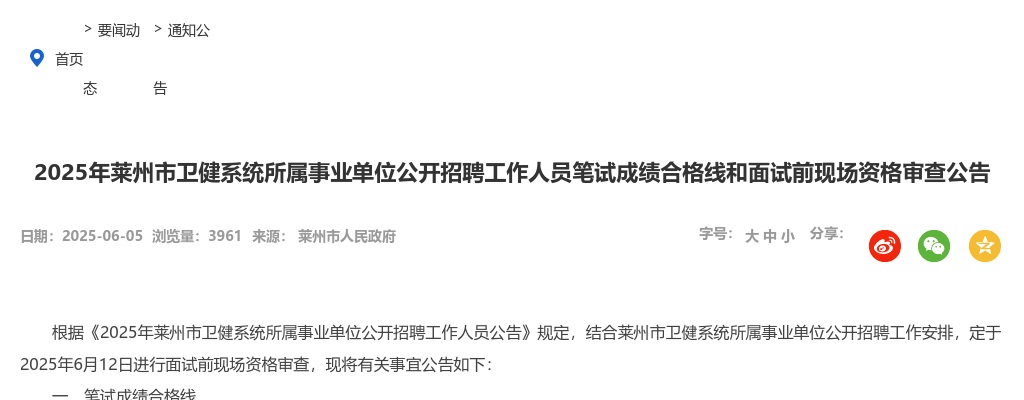2025年莱州市卫健系统所属事业单位公开招聘工作人员笔试成绩合格线和面试前现场资格审查公告 图片