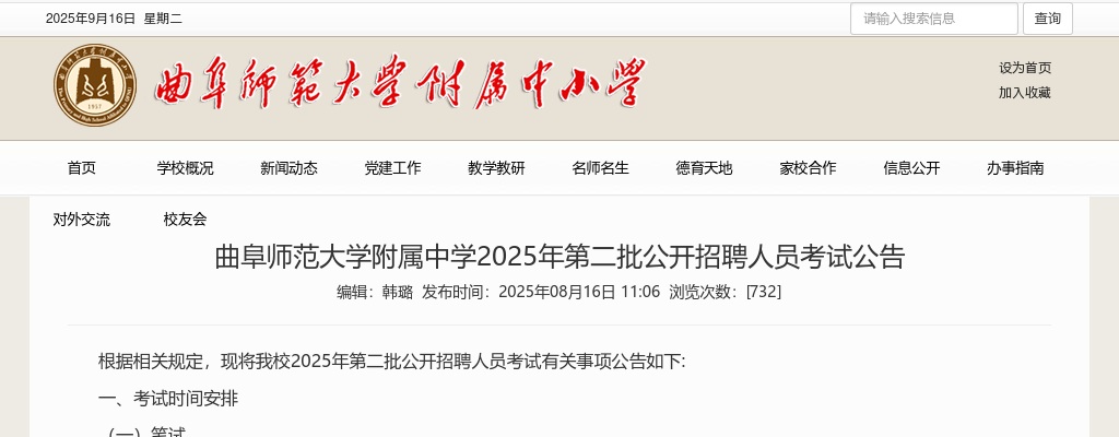 2025年济宁曲阜师范大学附属中学第二批公开招聘人员考试公告 图片