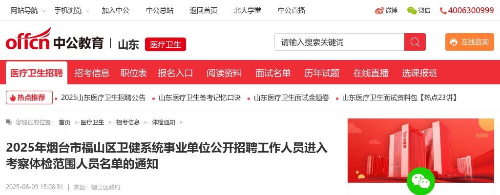 2025年烟台市福山区卫健系统事业单位公开招聘工作人员进入考察体检范围人员名单的通知 图片