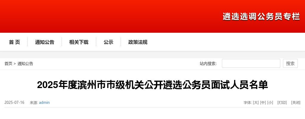 2025年滨州市市级机关公开遴选公务员面试人员名单 图片