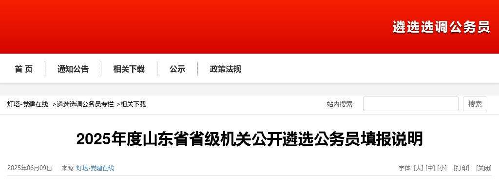 2025年度山东省省级机关公开遴选公务员填报说明 图片