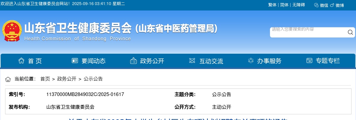 关于山东省2025年大学生乡村医生专项计划招聘有关事项的通告（49人） 图片