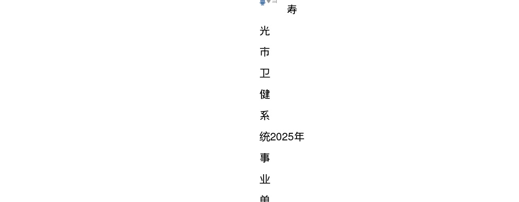 寿光市卫健系统2025年事业单位公开招聘工作人员笔试成绩及面试资格审查的公告 图片