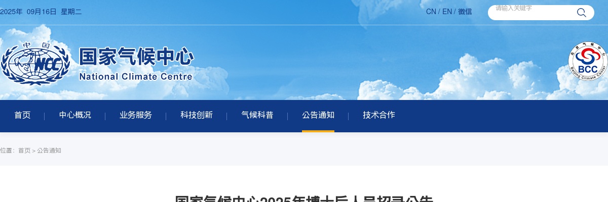 2025国家气候中心博士后人员招录3人公告 图片